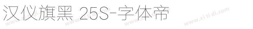 汉仪旗黑 25S字体转换